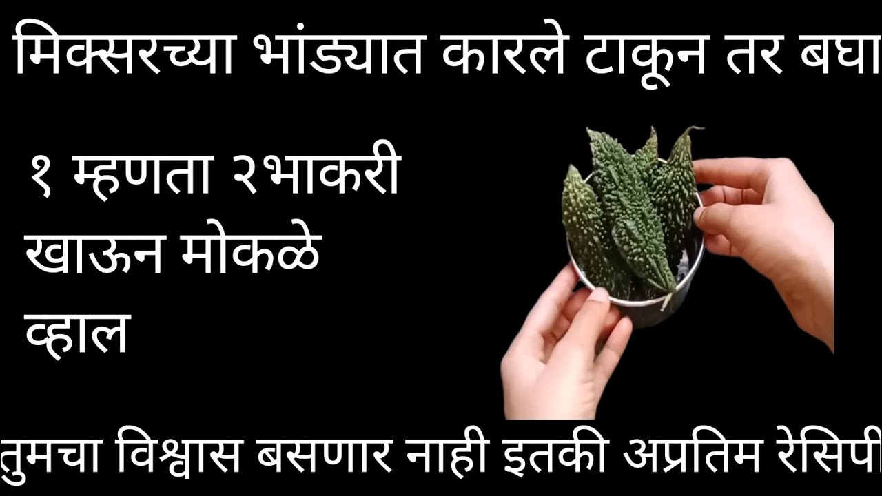 मिक्सरच्या भांड्यात कारले टाकून तर पहा तुमचा विश्वास बसणार नाही इतकी अप्रतिम रेसिपी एकदा बनवून बघा