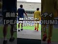 パンサー尾形と長崎スタジアムシティに行ってみた！ #shorts