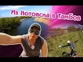 Из Котовска в Тамбов на велосипедах