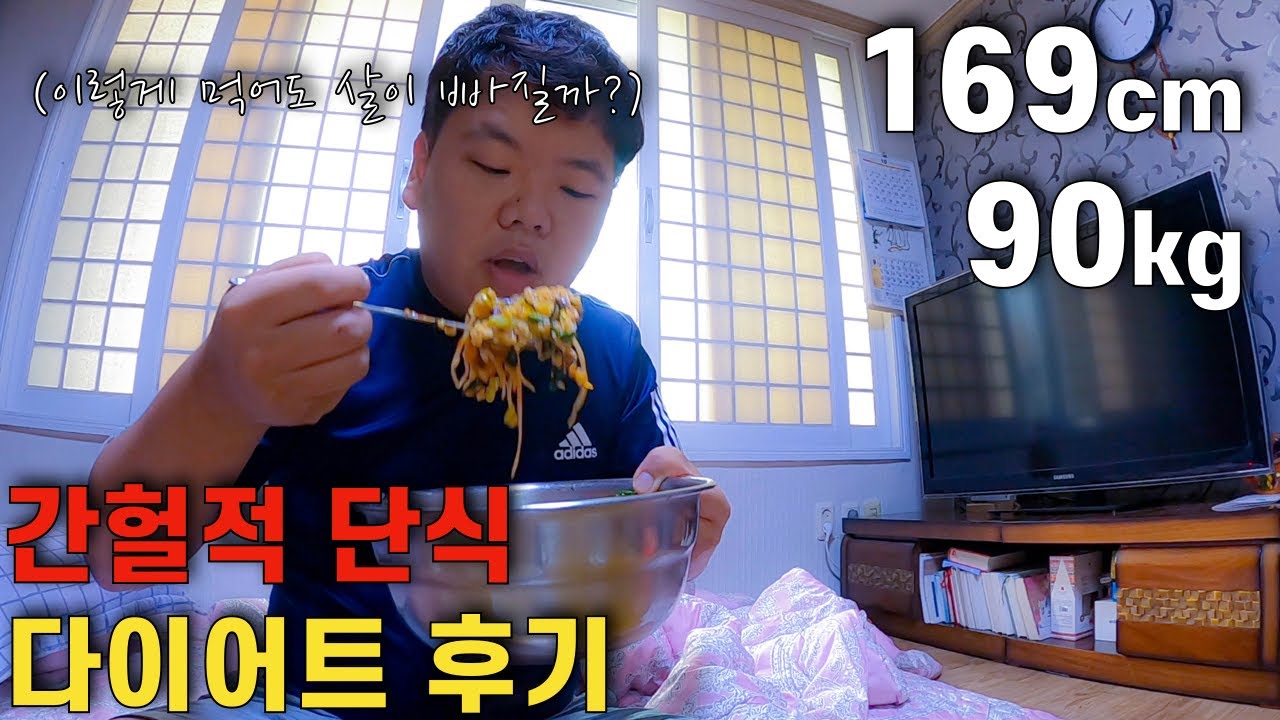고도비만 환자의 간헐적 단식 다이어트 체험 후기