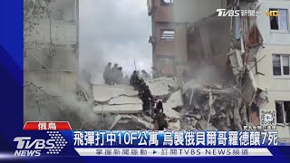 飛彈打中10F公寓 烏襲俄貝爾哥羅德釀7死｜TVBS新聞 @TVBSNEWS01