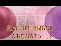 КАКОЙ ВЫБОР СДЕЛАТЬ?  ЧТО МНЕ ЛУЧШЕ ВЫБРАТЬ?  ПРАВИЛЬНОЕ  РЕШЕНИЕ ОТ ТАРО