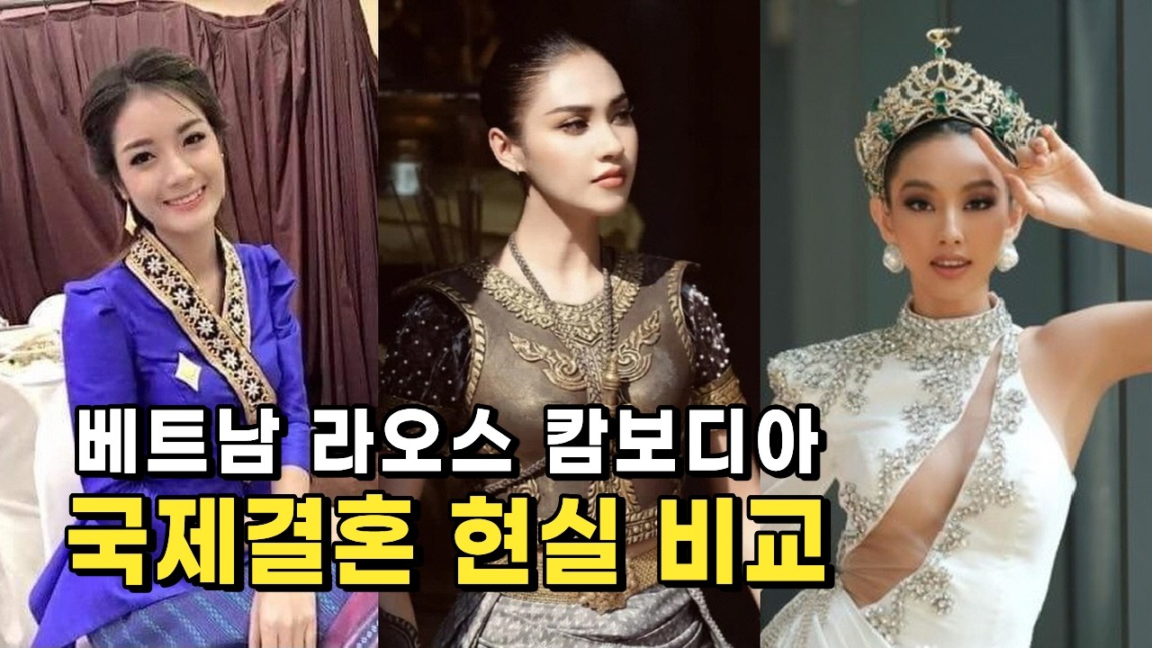 라오스 캄보디아보다는 아직까지는 베트남 국제결혼이 나은 현실적인 이유