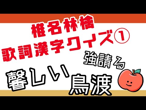 【椎名林檎】歌詞漢字クイズ① ☆15問☆
