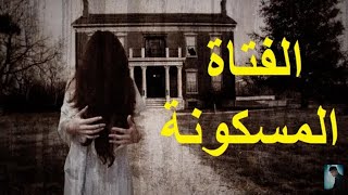 فلم رعب|الفتاه الملبوسة |مصتخلص من قصة حقيقة |مترجم عربي