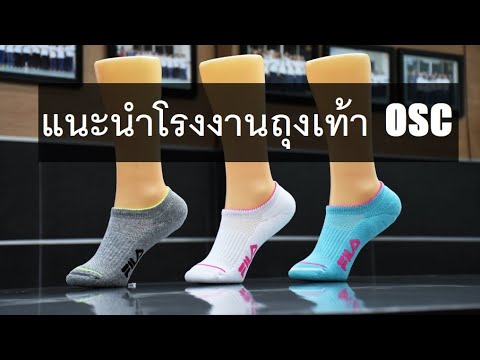 แนะนำโรงงานผลิตถุงเท้าชั้นนำ OSC