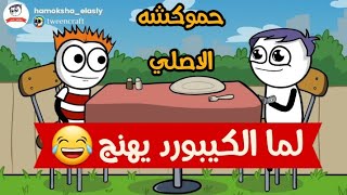 لما الكيبورد يهنج ? حموكشه الاصلي