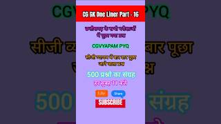 ये सब को पता होना चाहिए | CG GK One Liner Part - 16 CGVYAPAM #cgvyapam #cgguru #shorts #