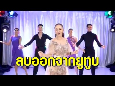 'ยิ่งยง' แจงเหตุผล ลบเพลง 'อยากเป็นป้าแต๋นแฟนลุงพล' ออกจากยูทูบ