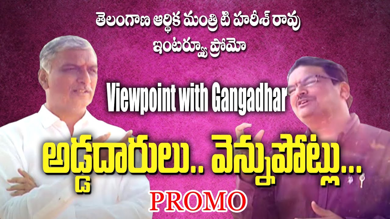 Telangana Finance Minister T Harish Rao's Interview Promo | Viewpoint With Gangadhar | 99 TV Telugu