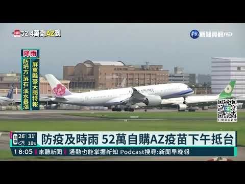 防疫及時雨 52萬自購AZ疫苗下午抵台｜華視新聞 20210812
