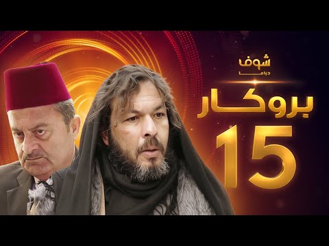 مسلسل بروكار الحلقة 15 سعد مينا زهير رمضان 