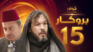 مسلسل بروكار الحلقة 15 - سعد مينا - زهير رمضان