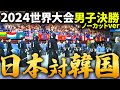 【日本vs韓国】解説無しフルver-男子決勝2024世界大会