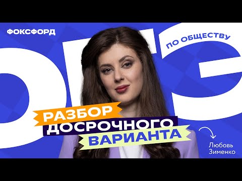 Разбор досрочного варианта ОГЭ-2024 по обществознанию