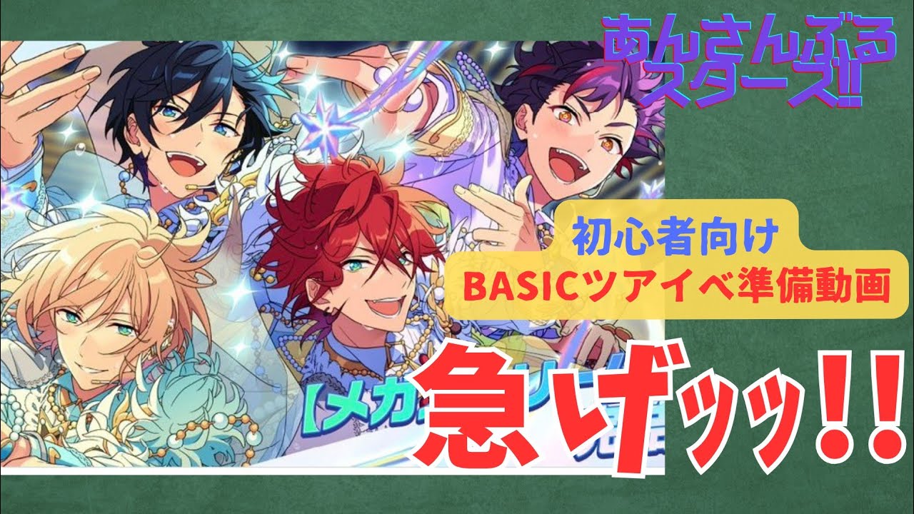 フル【あんスタ】Basic！一緒にツアイベ準備しよｯ！！【Tips】