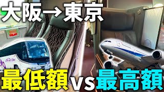 【大阪→東京】最高額の旅vs最低額の旅どう違う究極の移動対決