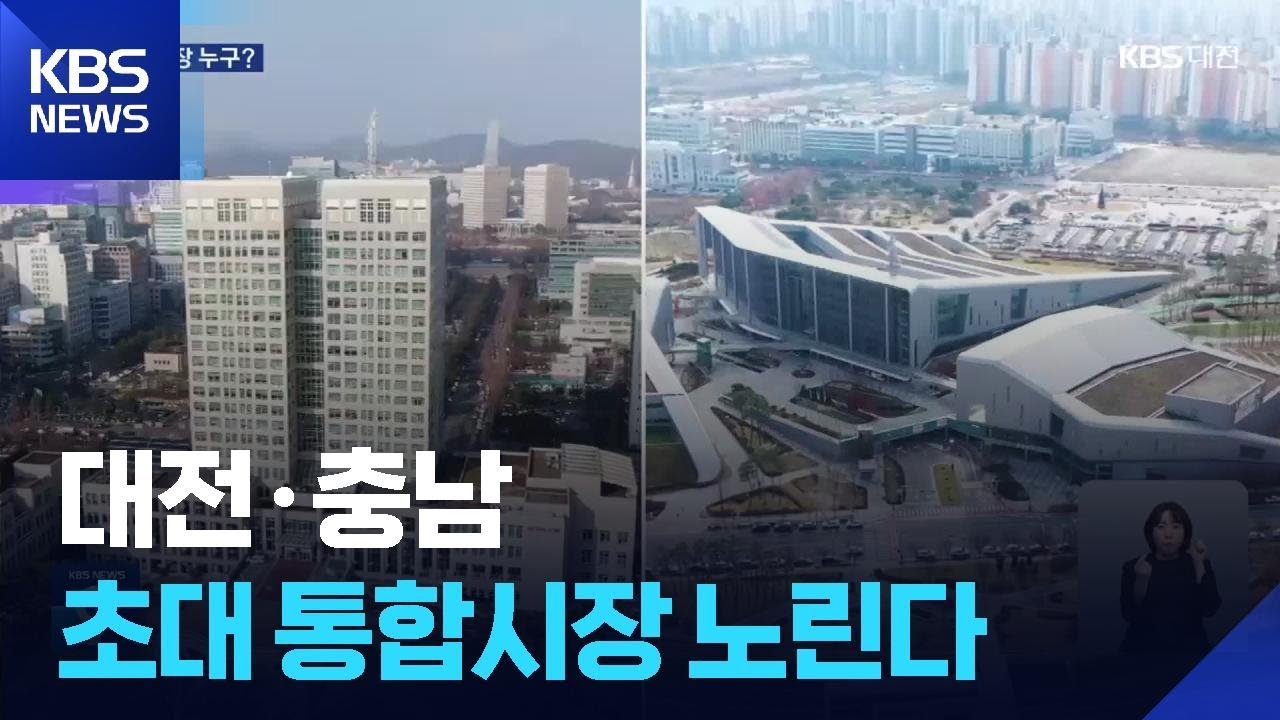 대전·충남 초대 통합시장 누가 될까?…보폭 넓히는 후보들 / KBS  2026.01.13.
