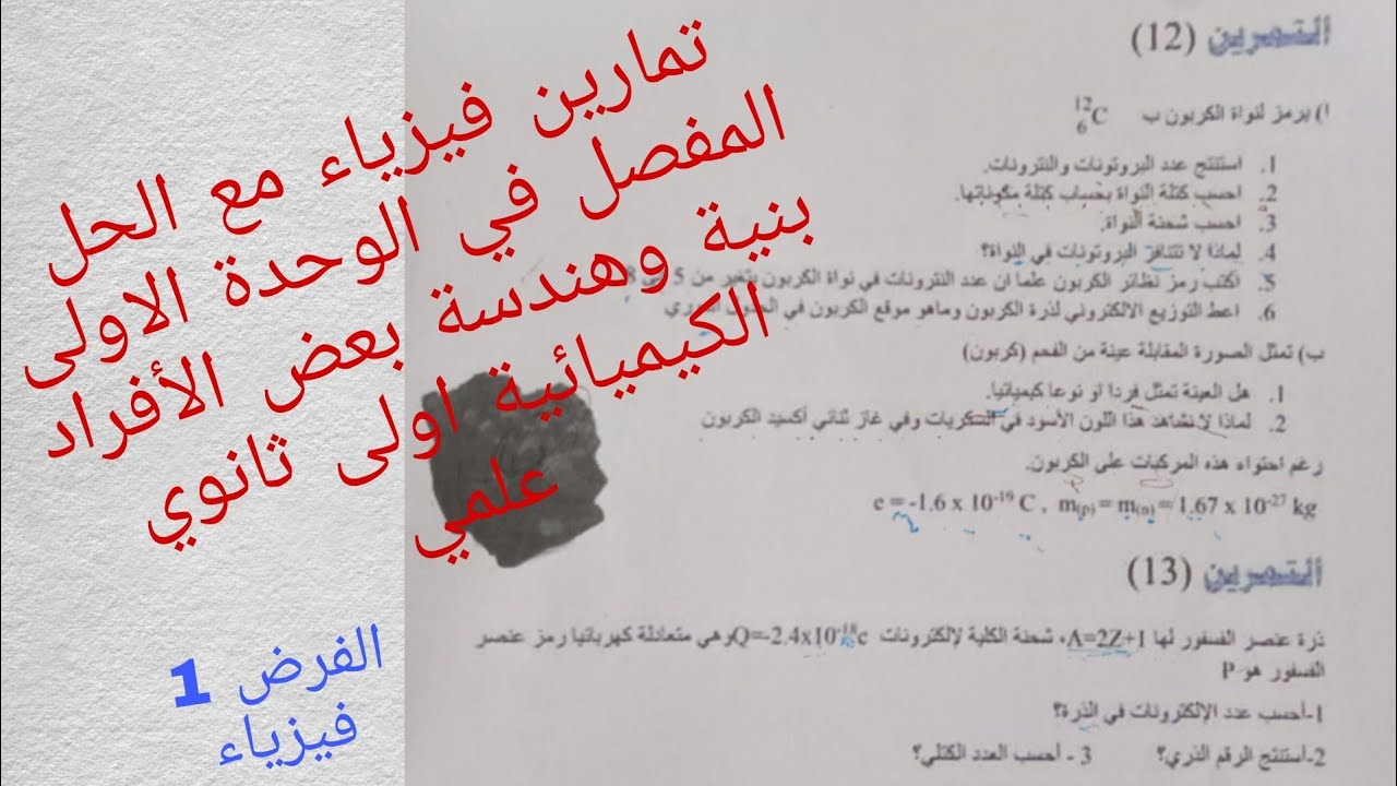 تمارين فيزياء مع الحل المفصل حول الوحدة الاولى بنية وهندسة بعض الأفراد الكيميائية اولى ثانوي علمي