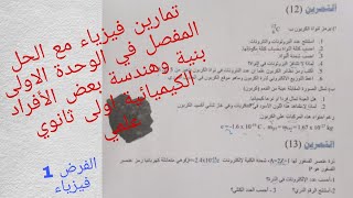تمارين فيزياء مع الحل المفصل حول الوحدة الاولى بنية وهندسة بعض الأفراد الكيميائية اولى ثانوي علمي