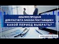 Анализ продаж для расчета заказа поставщику: какой период выбрать? Ольга Правук