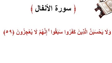 سورة الانفال الأية 59