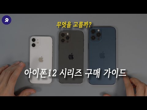 본인의 용도에 맞는 아이폰12 모델 선택 방법! (12/12미니/12프로/12프로맥스)