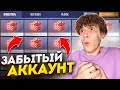 ЗАШЁЛ НА СТАРЫЙ АККАУНТ СПУСТЯ ГОД И УДИВИЛСЯ! (STANDOFF 2)