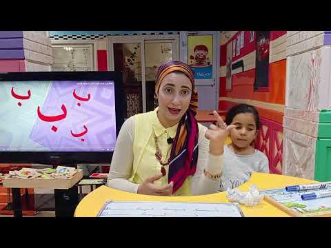 تعلم حروف الهجاء على طريقة أبجد و نور البيان حرف الباء