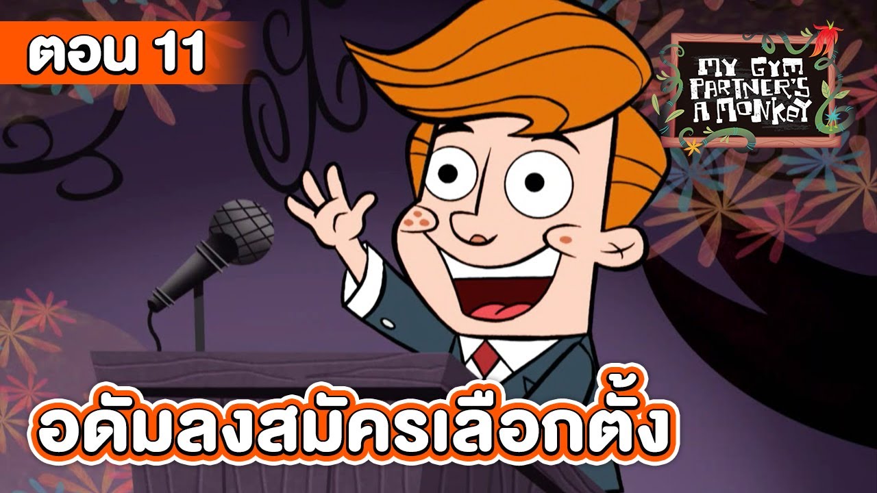 คู่หูของผมเป็นลิงครับ ตอน อดัมลงสมัครเลือกตั้ง