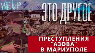 Интервью с "азовцами" | Зверства украинской власти | Освобождение Мариуполя. ЭТО ДРУГОЕ