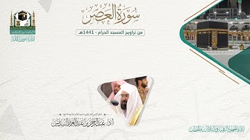 المصحف الصوتي والمرئي من صلاتي التراويح والتهجد بالمسجد الحرام لعام 1441هـ. ( سورة العصر )..