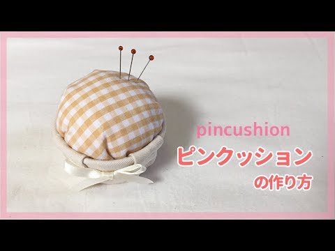 手縫いで作れるピンクッション 針山 の作り方 ハギレで簡単に作れます How To Make A Pin Cushion Youtube