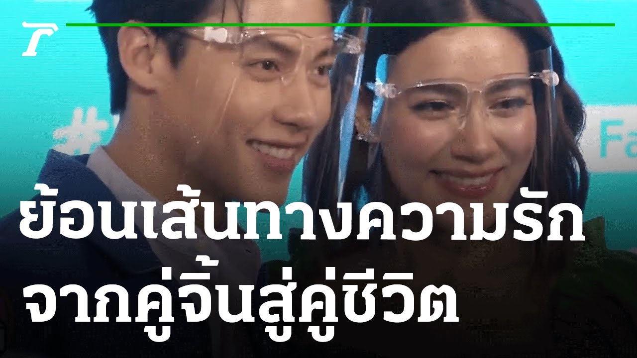 ย้อนเส้นทางความรัก