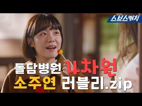   요약 돌담병원 4차원 매력녀 소주연 러블리 Zip 낭만닥터 김사부2 스브스캐치