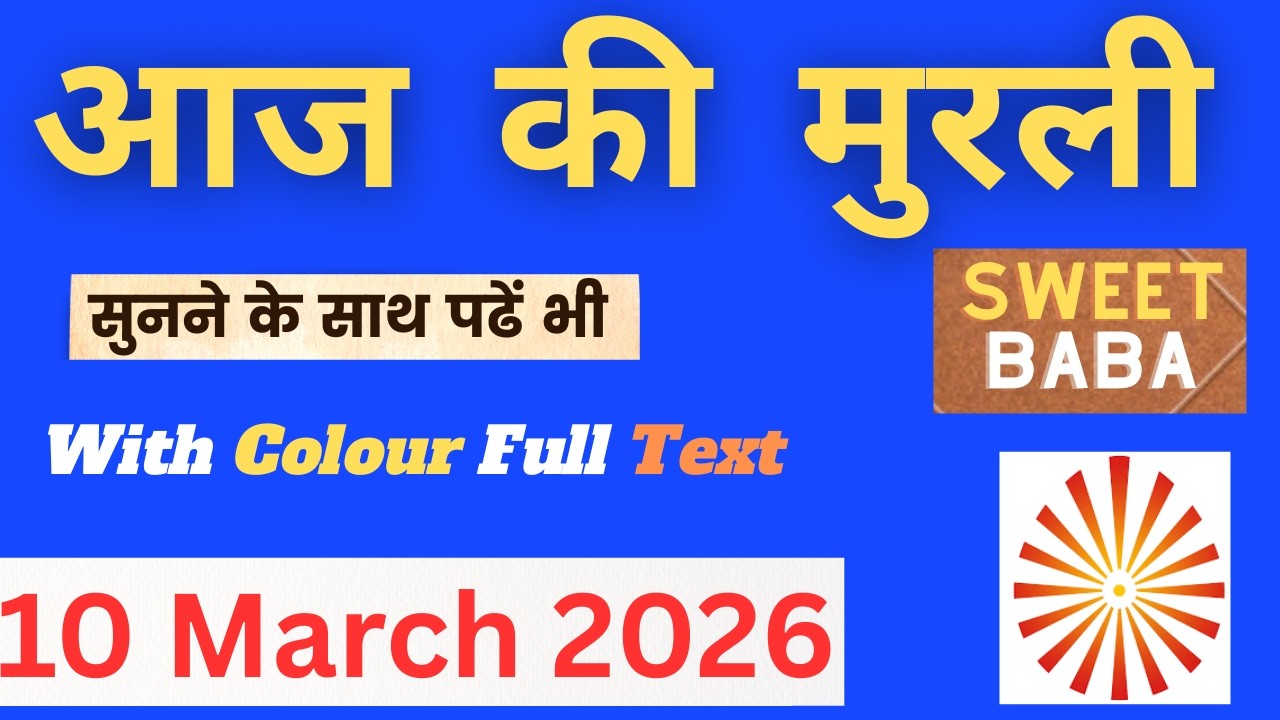 10 Mar 2026 Murli Saar | BK Rukmani Didi | Andar Ki Shanti Ka Baba Ka Sandesh