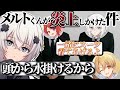 メルトくんが炎上したらすとぷりは助ける？助けない？【めておら切り抜き】