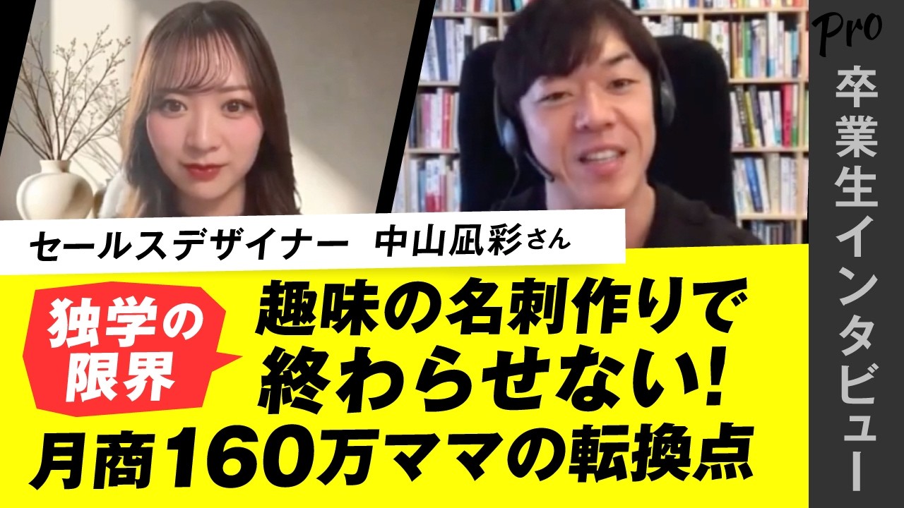 【最高月商160万】独学スタートの25歳ママが、営業ゼロ・紹介だけで単価30万LP案件を次々受注できる理由
