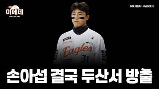 손아섭 결국 두산에서 방출 은퇴일까? 다시한번 도전일까?