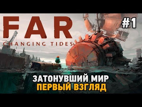 FAR: Changing Tides #1 Затонувший мир ( первый взгляд )