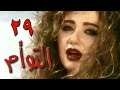 التوأم الحلقة 29 من 35 