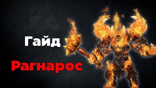 Гайд по Рагнарос героик