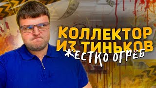 Коллекторы из Тиньков так еще не посылались. Банкротство физ лиц цена