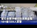 詐騙投資案與金融犯罪