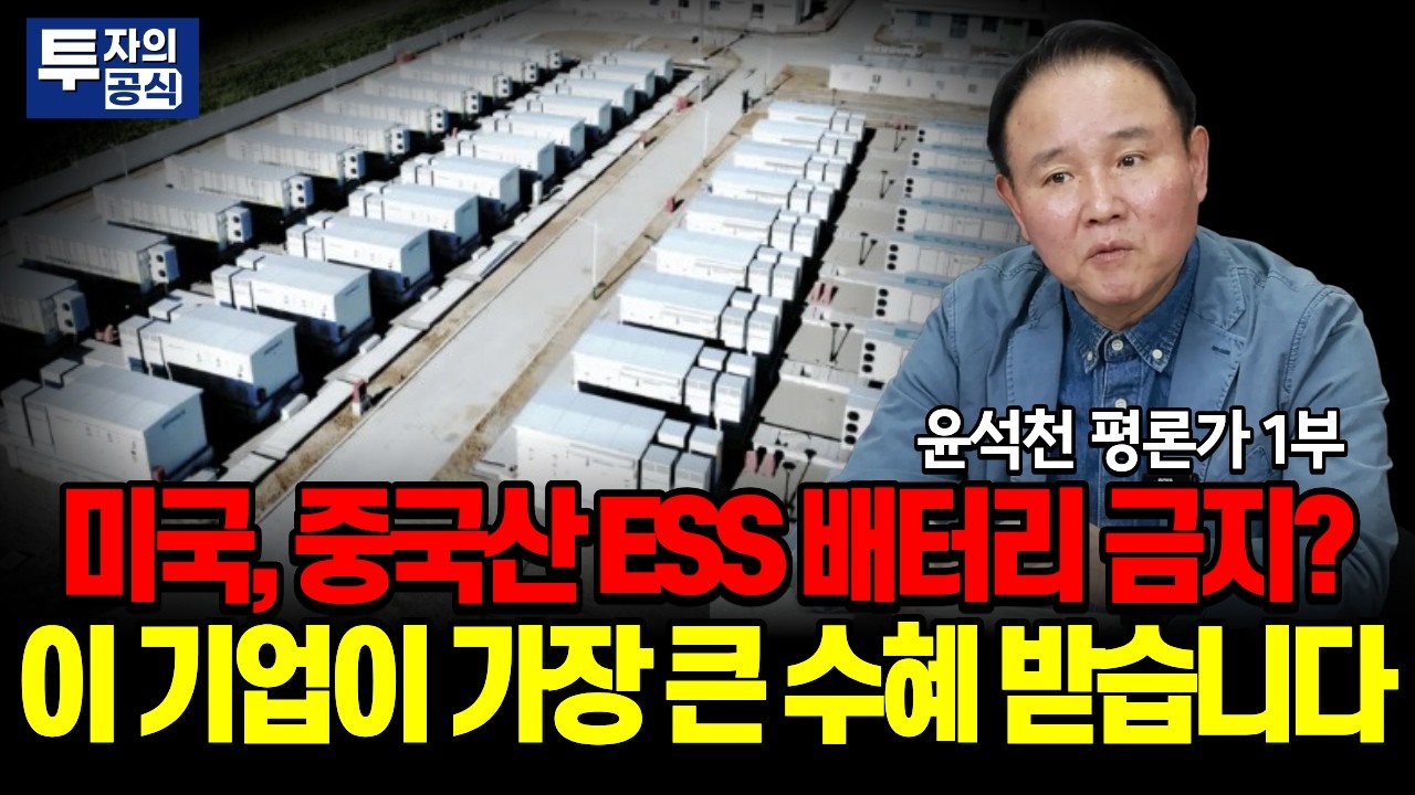 이란 전쟁이 2차전지에 미치는 영향과 중국산 ESS배터리 수입 금지 추진하는 미국...국내 가장 큰 수혜 받을 기업은? / 윤석천 평론가 1부