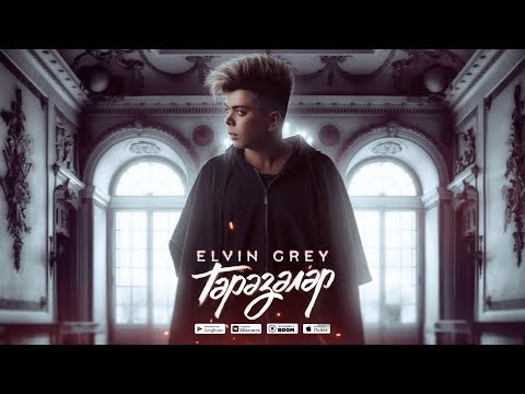Elvin Grey - Тәрәзәләр | Official Audio