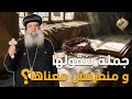 جمله بنقولها و منعرفش معناها نيافة الانبا سيداروس قناة الحرية
