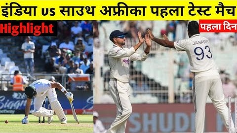 Ind vs sa 1st test match day 1 highlight  | ind vs sa match highlight day 1 |