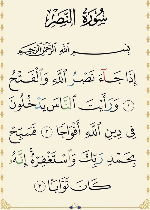 #سورة النصر  #قران_كريم #❤️❤️