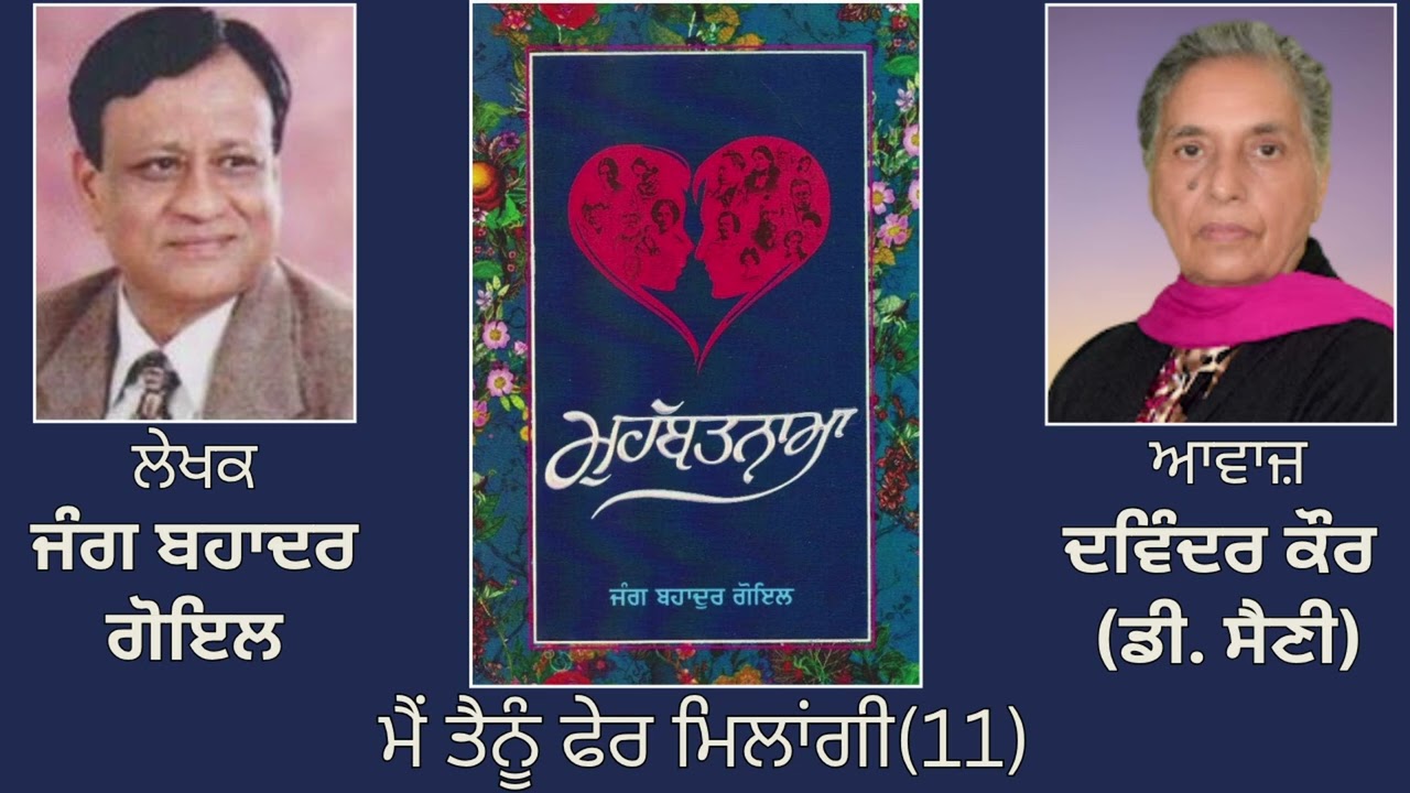 ⁣ਵਿਸ਼ਾ:  ਮੈਂ ਤੈਨੂੰ ਫੇਰ ਮਿਲਾਂਗੀ (11) || By: ਜੰਗ ਬਹਾਦਰ ਗੋਇਲ |Book: ਮੁਹੱਬਤਨਾਮਾ ||  Jang Bahadur Goyal